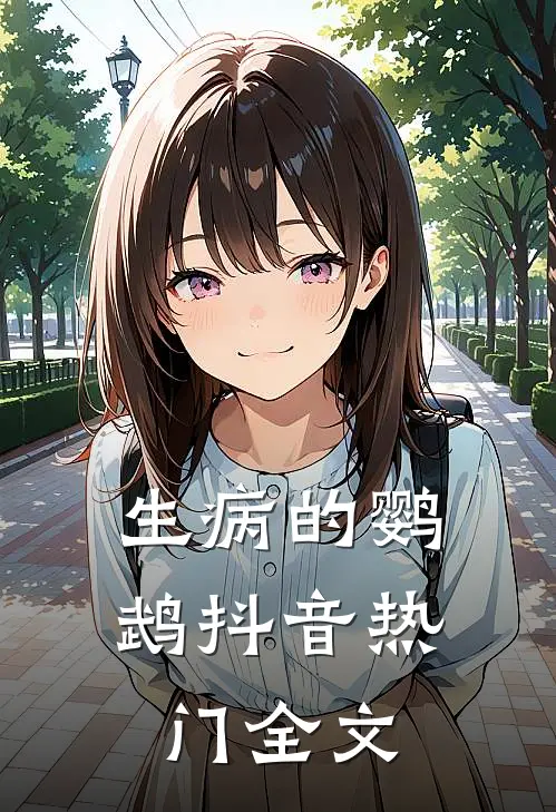 《生病的鹦鹉》抖音热门全文