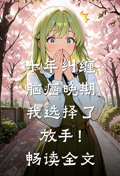十年纠缠：脑癌晚期，我选择了放手！畅读全文