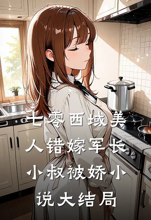 七零西域美人错嫁军长小叔被娇小说大结局