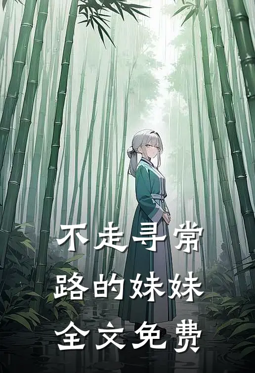 不走寻常路的妹妹全文免费