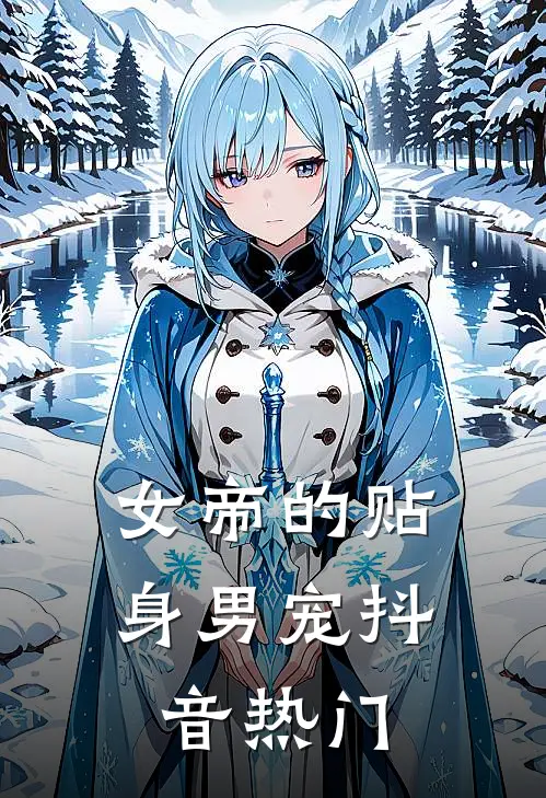 女帝的贴身男宠抖音热门