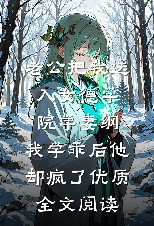 老公把我送入女德学院学妻纲，我学乖后他却疯了优质全文阅读