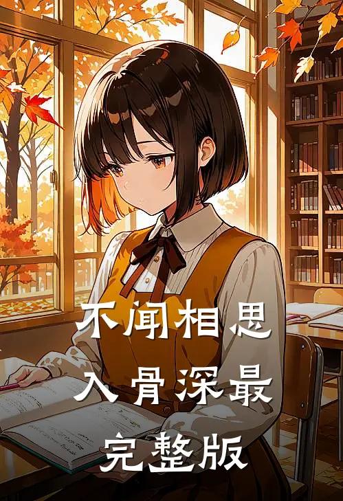 不闻相思入骨深最完整版