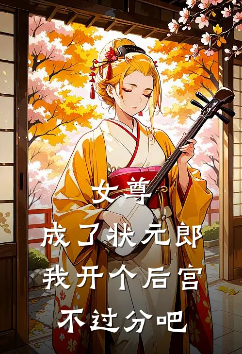 女尊：成了状元郎，我开个后宫不过分吧