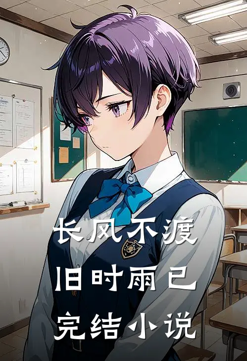 长风不渡旧时雨已完结小说