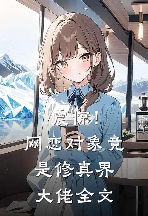 震惊！网恋对象竟是修真界大佬全文