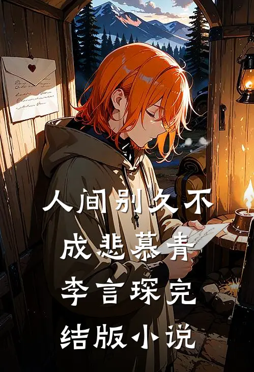 人间别久不成悲慕青李言琛完结版小说