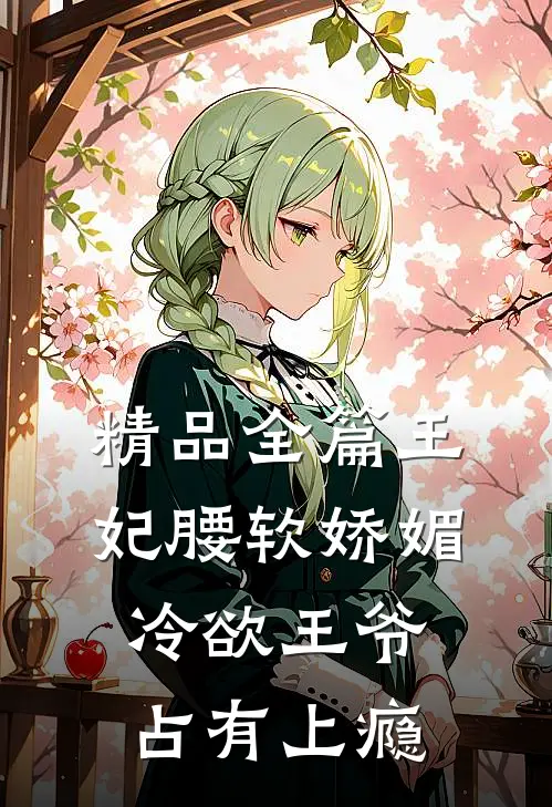 精品全篇王妃腰软娇媚，冷欲王爷占有上瘾