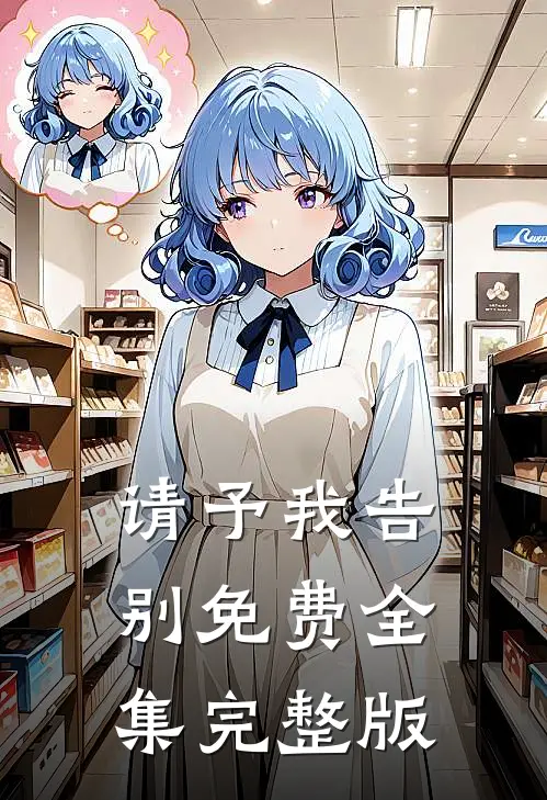 请予我告别免费全集完整版