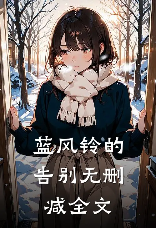 蓝风铃的告别无删减全文