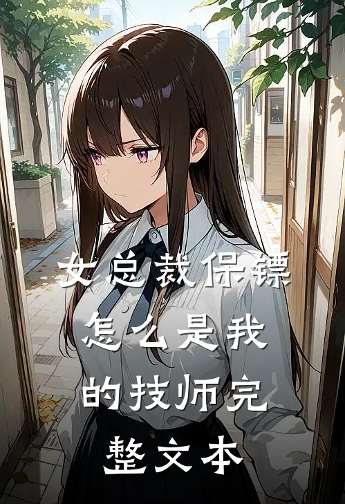 女总裁保镖，怎么是我的技师完整文本