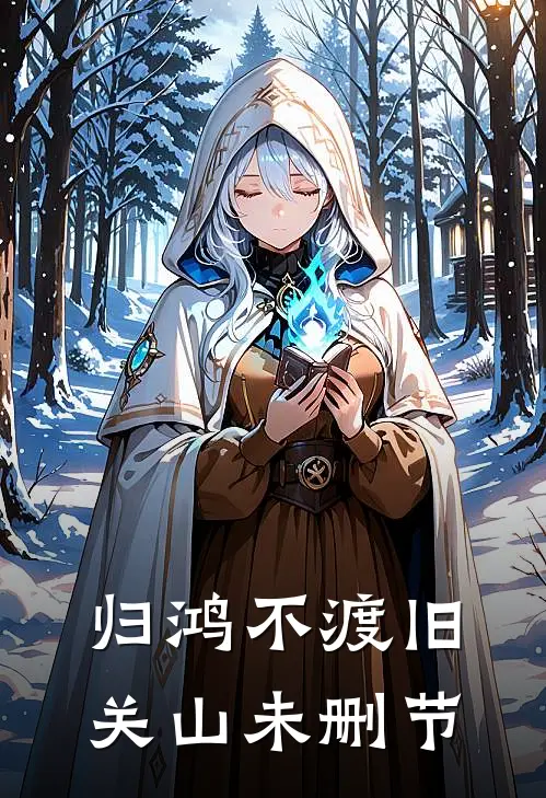 归鸿不渡旧关山未删节