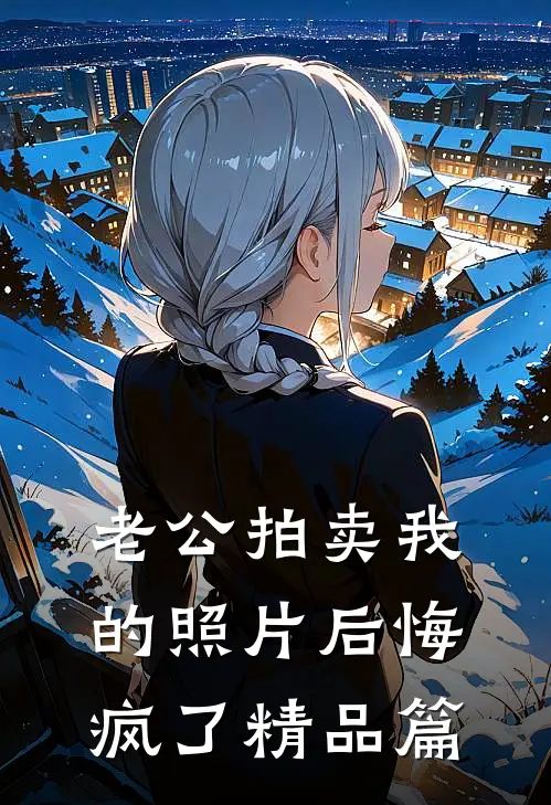 老公拍卖我的照片后悔疯了精品篇