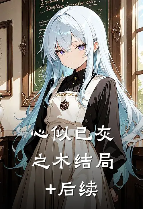 心似已灰之木结局+后续