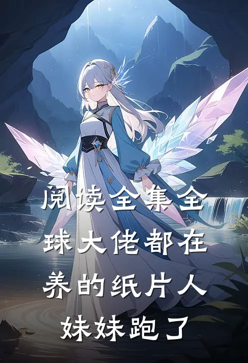 阅读全集全球大佬都在养的纸片人妹妹跑了