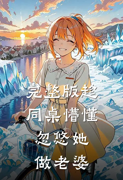 完整版趁同桌懵懂，忽悠她做老婆