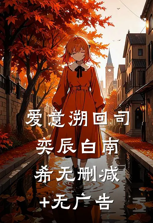 爱意溯回司奕辰白南希无删减+无广告