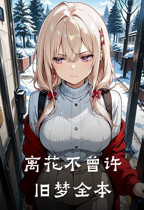 离花不曾许旧梦全本