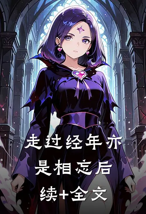 走过经年亦是相忘后续+全文