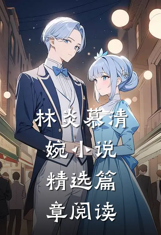 林炎慕清婉小说精选篇章阅读