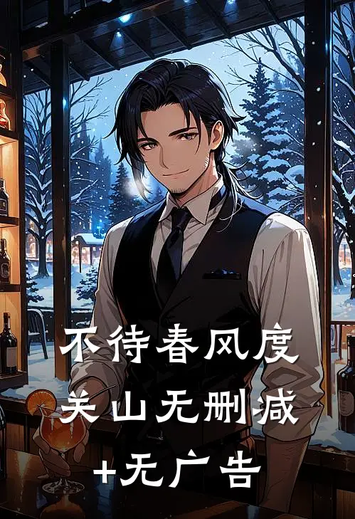 不待春风度关山无删减+无广告