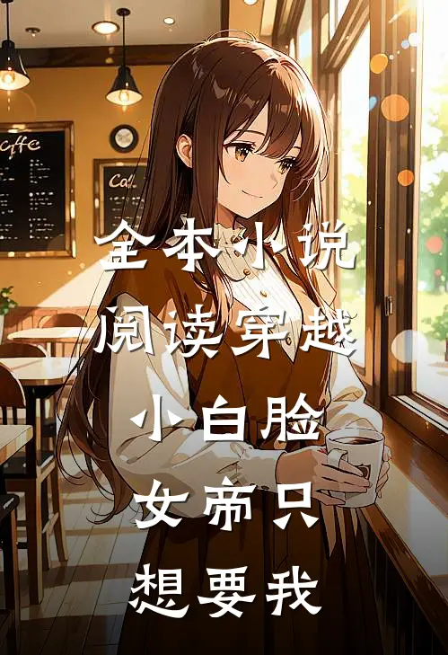 全本小说阅读穿越小白脸，女帝只想要我