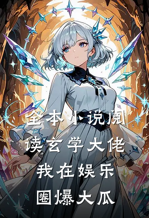 全本小说阅读玄学大佬：我在娱乐圈爆大瓜