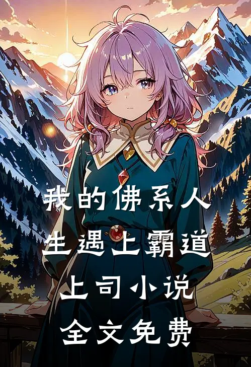 我的佛系人生遇上霸道上司小说全文免费