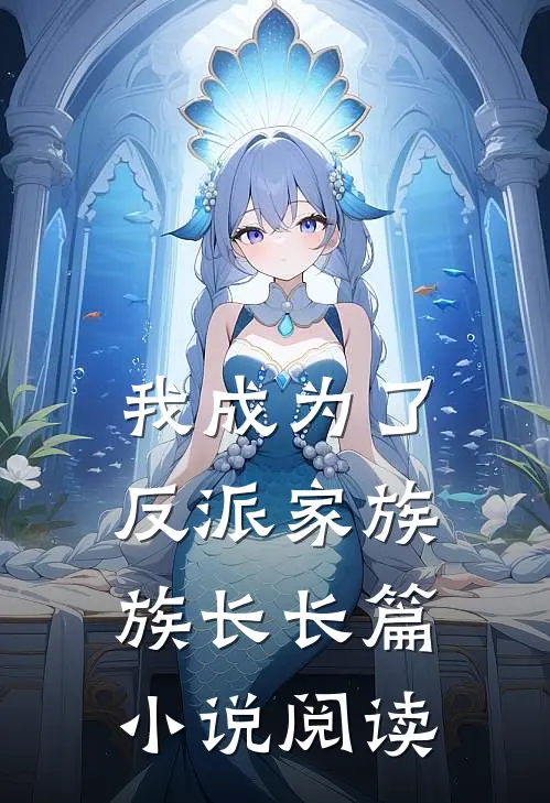 我成为了反派家族族长长篇小说阅读