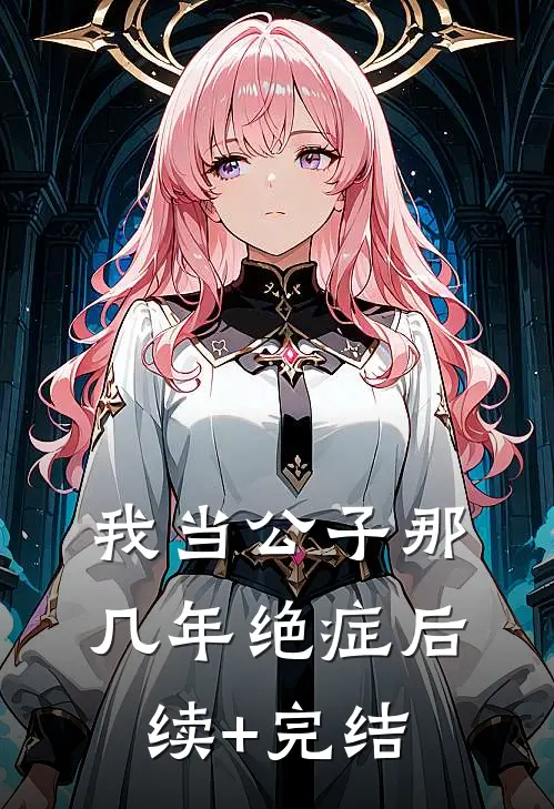 我当公子那几年-绝症后续+完结