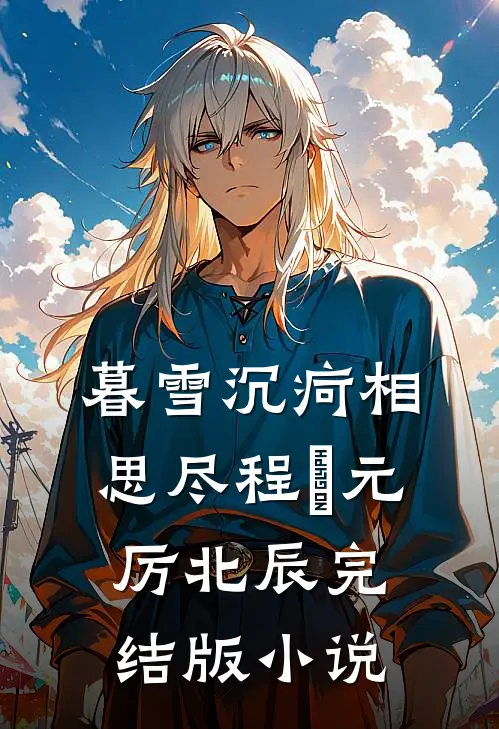 暮雪沉疴相思尽程偲元厉北辰完结版小说