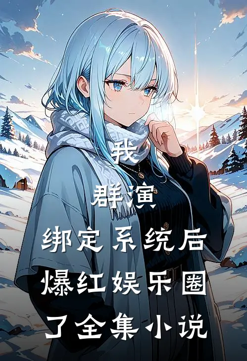我，群演，绑定系统后爆红娱乐圈了全集小说