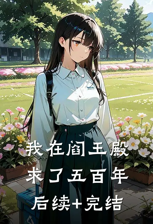 我在阎王殿求了五百年后续+完结