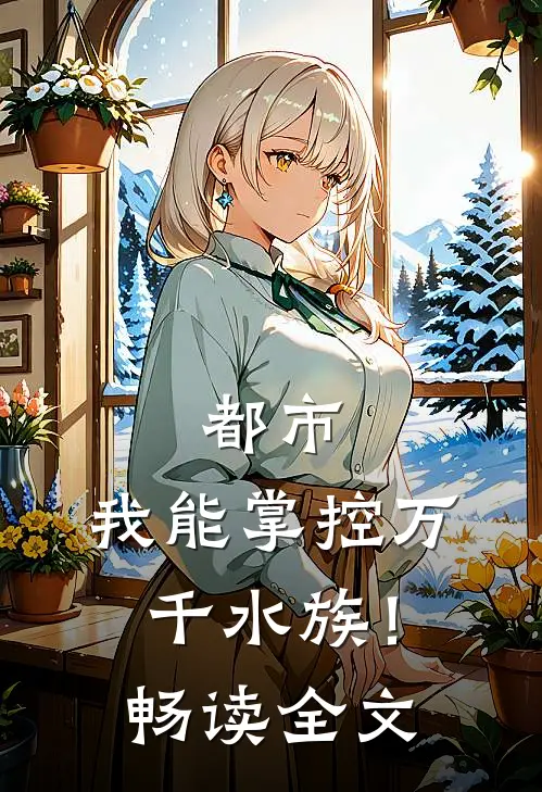 都市：我能掌控万千水族！畅读全文
