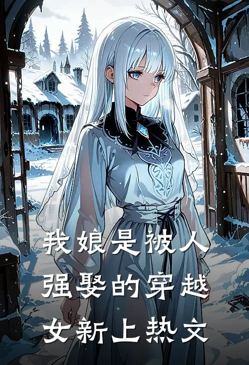 我娘是被人强娶的穿越女新上热文
