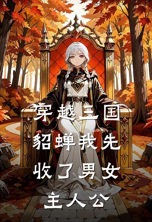 穿越三国，貂蝉我先收了男女主人公