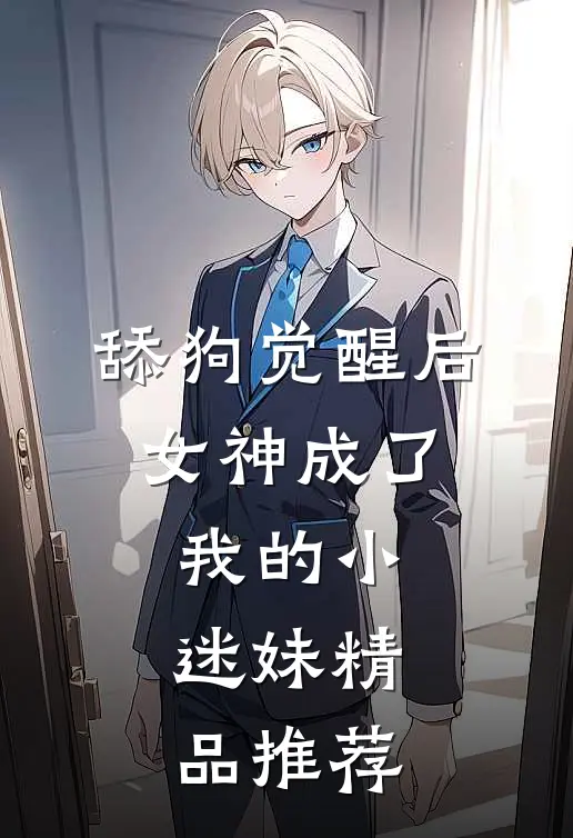 舔狗觉醒后，女神成了我的小迷妹精品推荐
