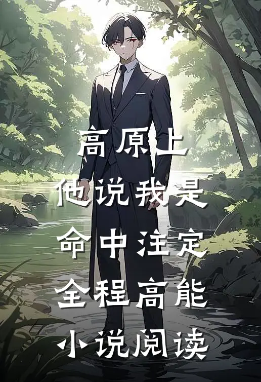 高原上，他说我是命中注定全程高能小说阅读