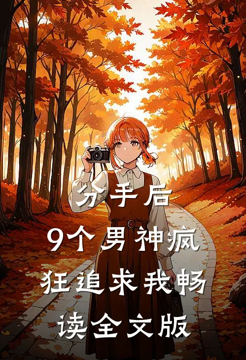分手后，9个男神疯狂追求我畅读全文版