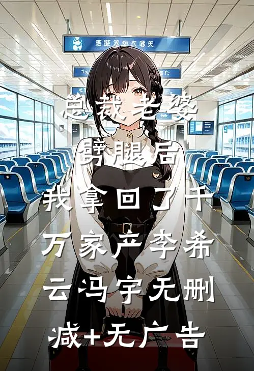 总裁老婆劈腿后，我拿回了千万家产李希云冯宇无删减+无广告