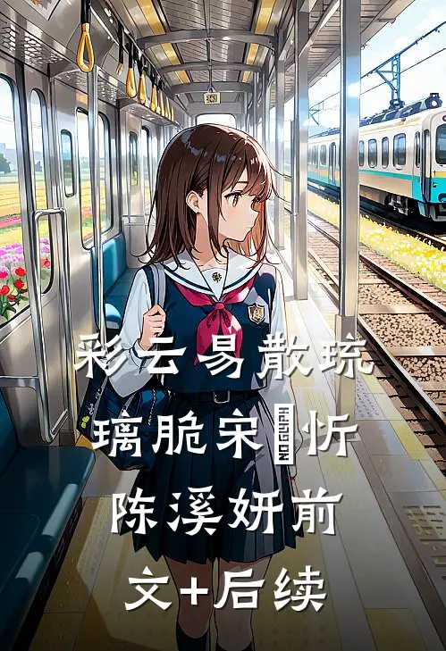 彩云易散琉璃脆宋璟忻陈溪妍前文+后续