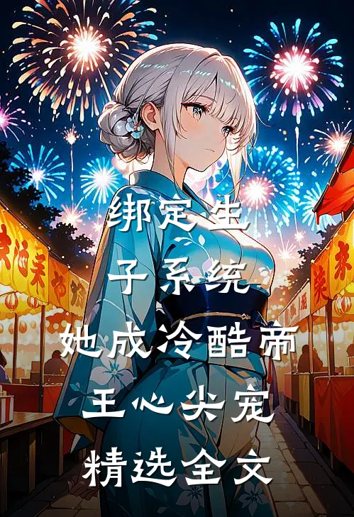 绑定生子系统，她成冷酷帝王心尖宠精选全文