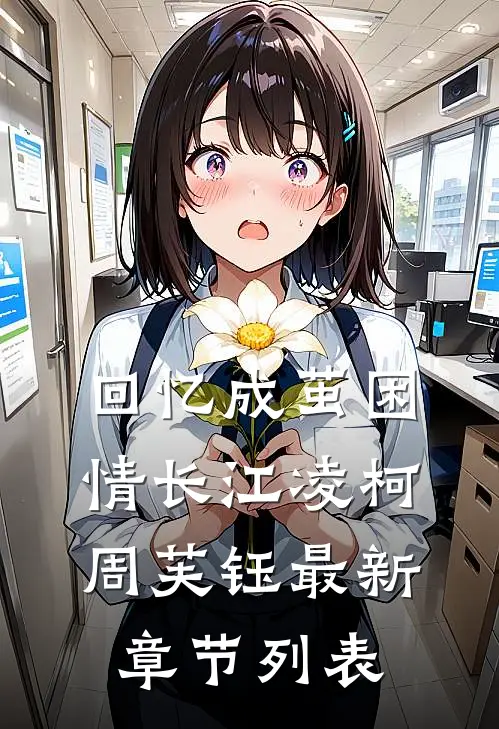 回忆成茧困情长江凌柯周芙钰最新章节列表