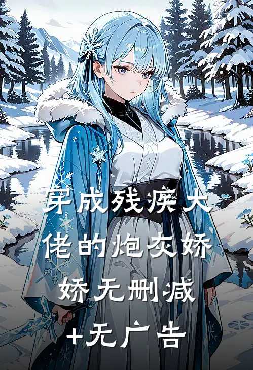 穿成残疾大佬的炮灰娇娇无删减+无广告