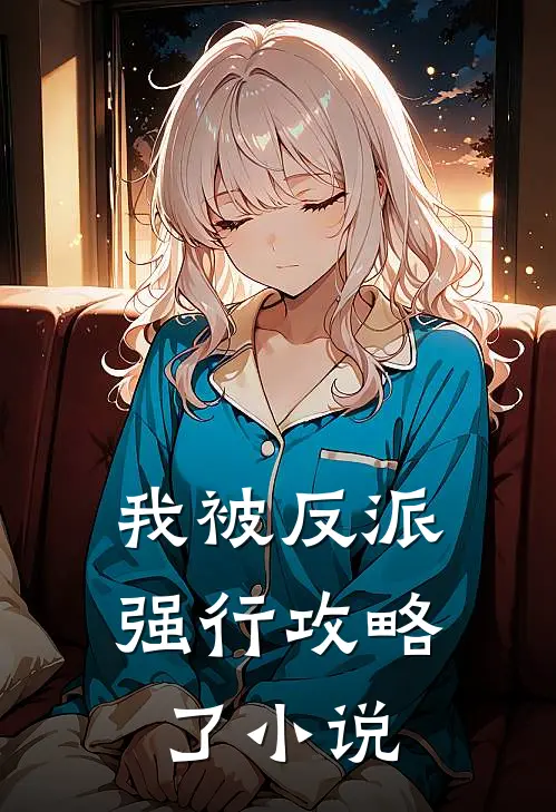 我被反派强行攻略了小说