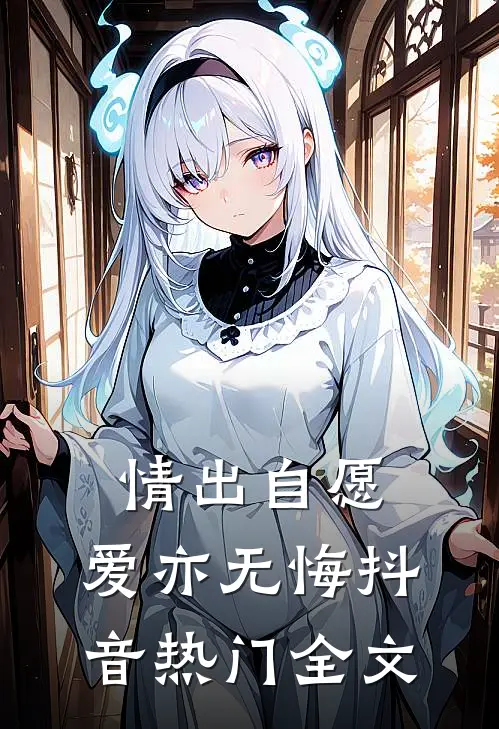情出自愿，爱亦无悔抖音热门全文