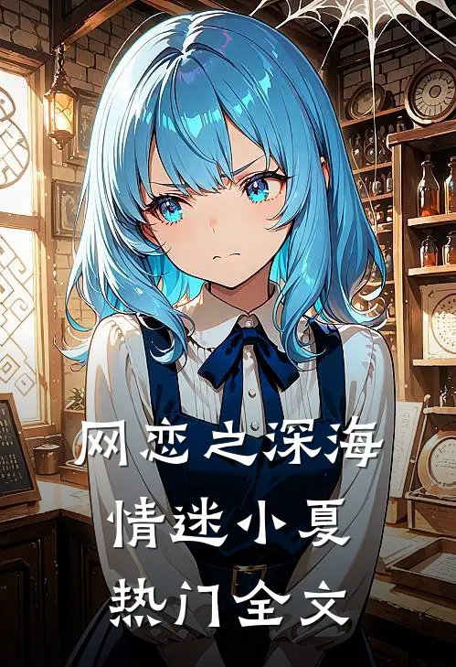 网恋之深海情迷小夏热门全文