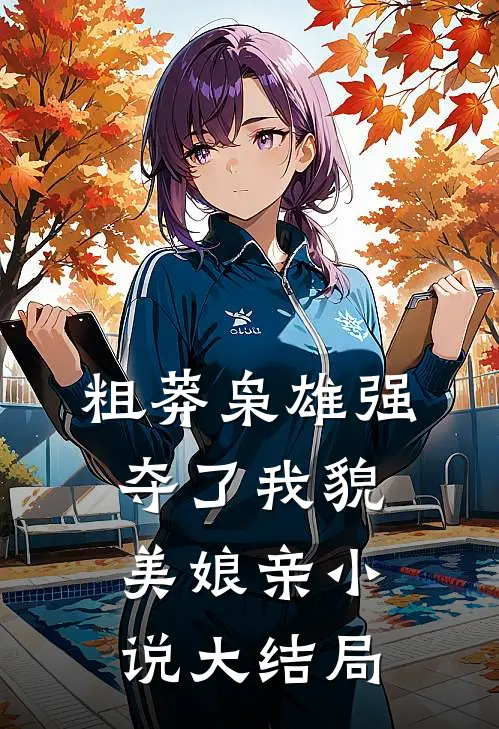 粗莽枭雄强夺了我貌美娘亲小说大结局