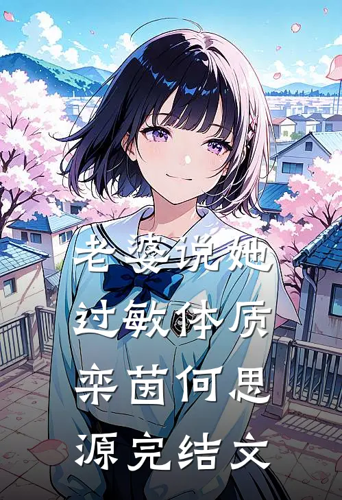 老婆说她过敏体质栾茵何思源完结文