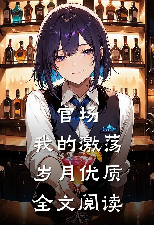 官场：我的激荡岁月优质全文阅读